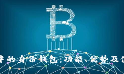 TP钱包中的身份钱包：功能、优势及使用指南