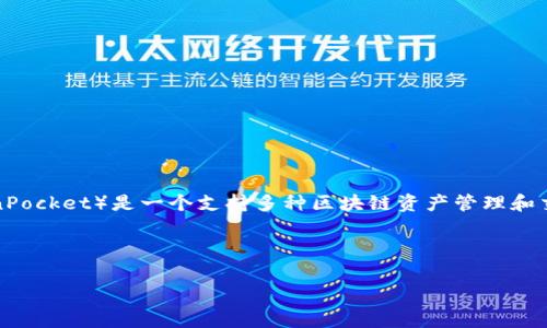 在区块链交易中，矿工费（或称交易费用）是交易者支付给矿工的费用，以激励矿工优先处理其交易。TP钱包（TokenPocket）是一个支持多种区块链资产管理和交易的数字钱包，它的矿工费用取决于多种因素，包括区块链的网络状态、交易的复杂性以及用户自己选择的费用。

以下是一个关于TP钱包矿工费的内容大纲，以及相关的问题介绍：

TP钱包矿工费详解：如何计算与