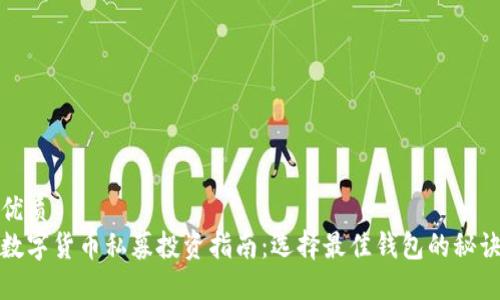 优质
数字货币私募投资指南：选择最佳钱包的秘诀