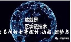 TP钱包交易所的全景探讨：