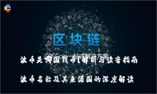 波币是哪国钱币？解析与读音指南

波币名称及其来源国的深度解读