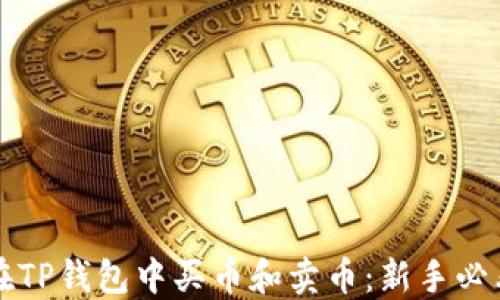 
如何在TP钱包中买币和卖币：新手必看指南