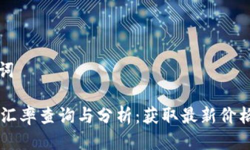 思考及关键词

: USDT今日汇率查询与分析：获取最新价格及市场动态