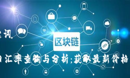 思考及关键词

: USDT今日汇率查询与分析：获取最新价格及市场动态