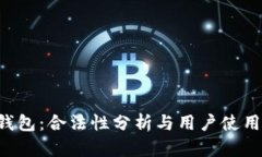 e宝钱包：合法性分析与用