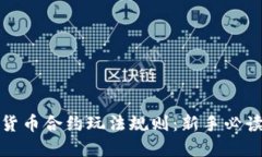 数字货币合约玩法规则：