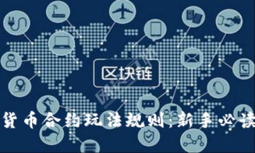 数字货币合约玩法规则：新手必读指南