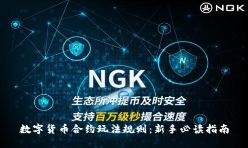 数字货币合约玩法规则：新手必读指南