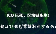 如何解决TP钱包薄饼打开空
