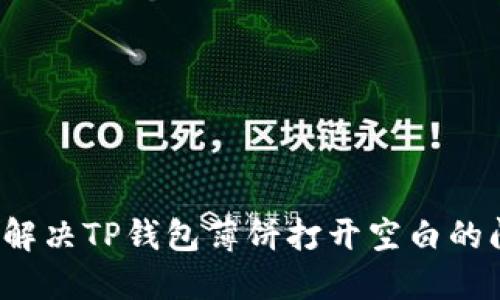 如何解决TP钱包薄饼打开空白的问题？