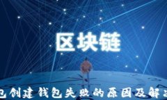 TP钱包创建钱包失败的原因