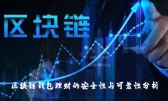 区块链钱包理财的安全性