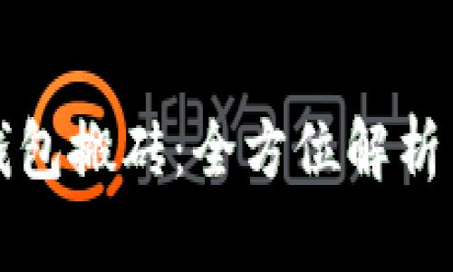 数字资产钱包搬砖：全方位解析与实用指南