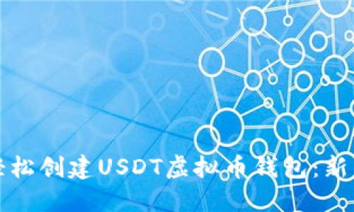 如何轻松创建USDT虚拟币钱包：新手指南
