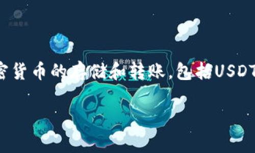 当然可以，TP钱包（TokenPocket）是一款非常流行的数字钱包，它支持多种加密货币的存储和转账，包括USDT（泰达币）。以下是关于TP钱包转账USDT的内容大纲以及相关问题的详细介绍。

### TP钱包转账USDT的完整指南