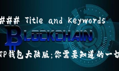 ### Title and Keywords


TP钱包大陆版：你需要知道的一切