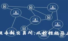 TP钱包提币到交易所：风控