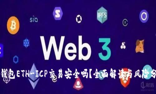 TP钱包ETH-ICP交易安全吗？全面解读与风险分析