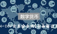 TP钱包ETH-ICP交易安全吗？