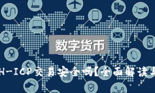 TP钱包ETH-ICP交易安全吗？全面解读与风险分析