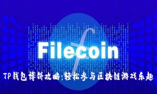 TP钱包博饼攻略：轻松参与区块链游戏乐趣