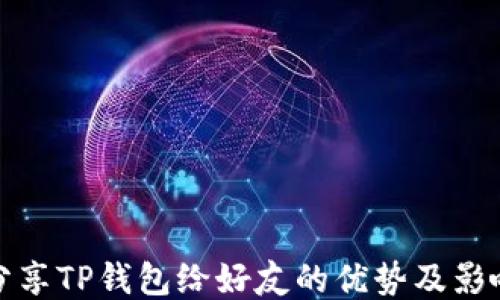 
分享TP钱包给好友的优势及影响