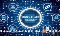 数字加密货币私人钱包的