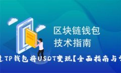 如何通过TP钱包将USDT变现