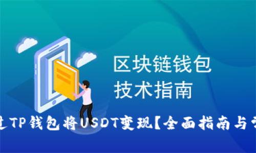 如何通过TP钱包将USDT变现？全面指南与常见问题