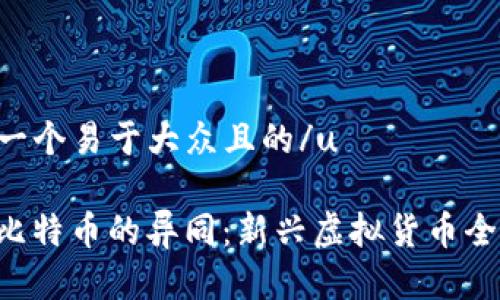 u思考一个易于大众且的/u 

U币与比特币的异同：新兴虚拟货币全面解析