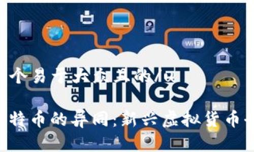 u思考一个易于大众且的/u 

U币与比特币的异同：新兴虚拟货币全面解析