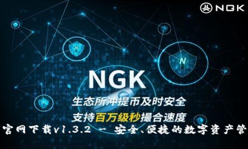 tp钱包官网下载v1.3.2 - 安全、便捷的数字资产管理工具