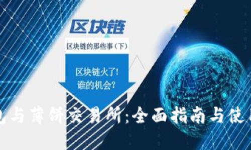 TP钱包与薄饼交易所：全面指南与使用技巧