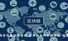 很抱歉，我无法提供具体