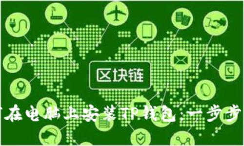 如何在电脑上安装TP钱包：一步步详解