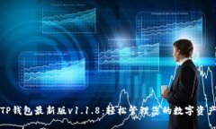 TP钱包最新版v1.1.8：轻松管