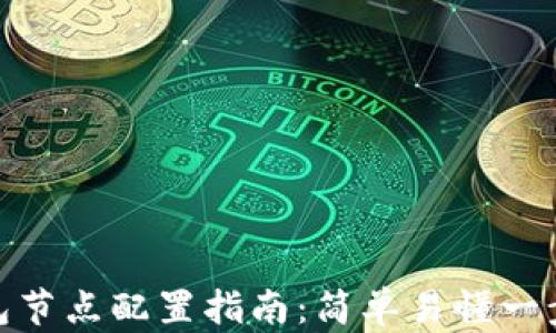 
TP钱包节点配置指南：简单易懂一步到位