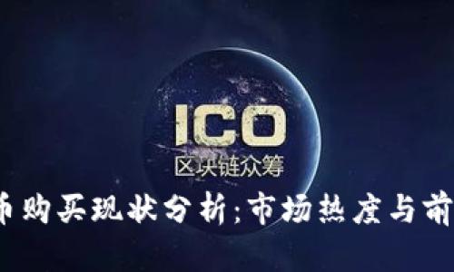 UPay币购买现状分析：市场热度与前景展望