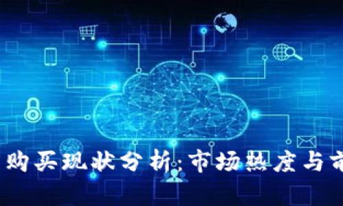 UPay币购买现状分析：市场热度与前景展望