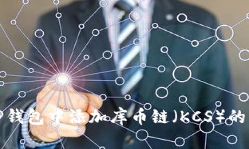 如何在TP钱包中添加库币链（KCS）的步骤详解