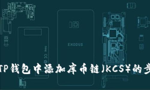 如何在TP钱包中添加库币链（KCS）的步骤详解