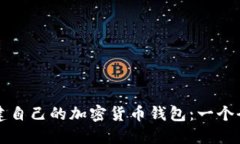 如何创建自己的加密货币