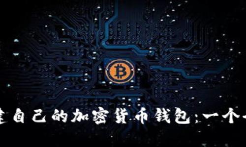 如何创建自己的加密货币钱包：一个全面指南