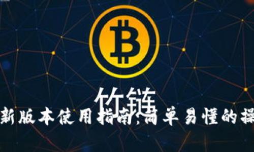 TP钱包新版本使用指南：简单易懂的操作教程