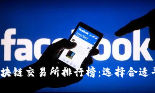 2023年区块链交易所排行榜：选择合适平台的指导