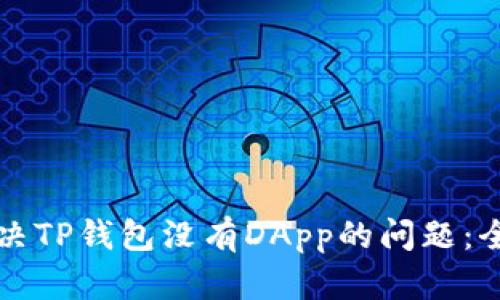 如何解决TP钱包没有DApp的问题：全面指南