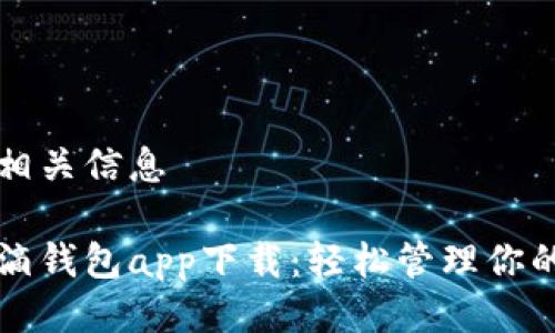 思考的及相关信息

区块链水滴钱包app下载：轻松管理你的数字资产