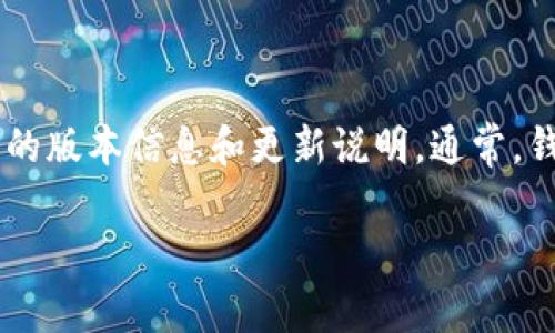 截至我最新的信息更新，TP钱包的版本一直在不断更新和迭代。关于1.76版本的具体信息，建议你访问TP钱包的官网或相关的应用商店，以获取最新的版本信息和更新说明。通常，钱包应用程序会定期发布新版本，以修复bug、增加新功能和提高用户体验。如果在官方渠道找不到该版本的信息，可能是因为它尚未发布或已经过时。

如果你有其他具体问题或者需要修改的地方，请随时告诉我！