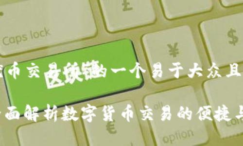 以下是关于“优币交易所”的一个易于大众且的及相关信息：

优币交易所：全面解析数字货币交易的便捷与保障