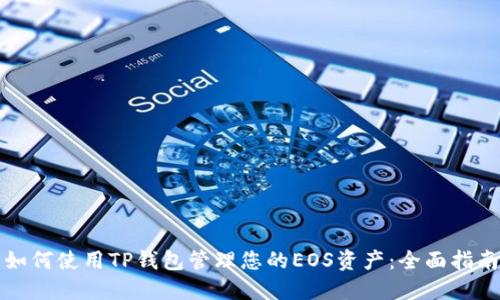 如何使用TP钱包管理您的EOS资产：全面指南